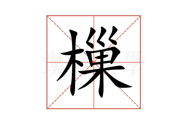 樔
