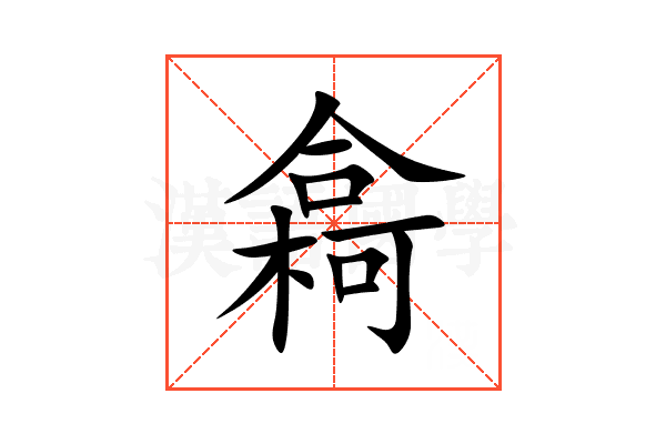 樖
