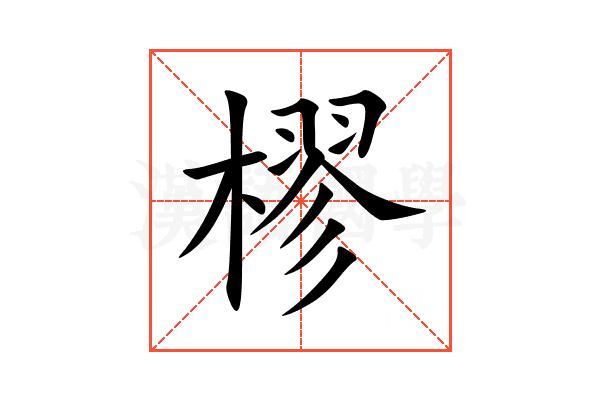 樛