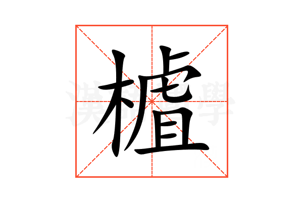 樝