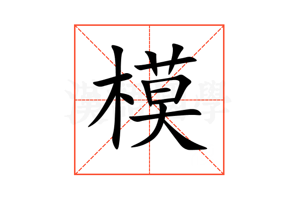 模