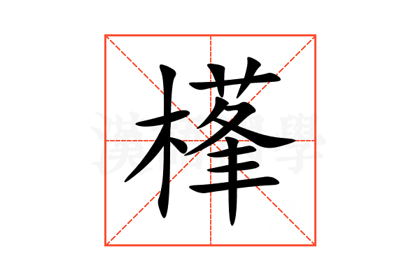 樥