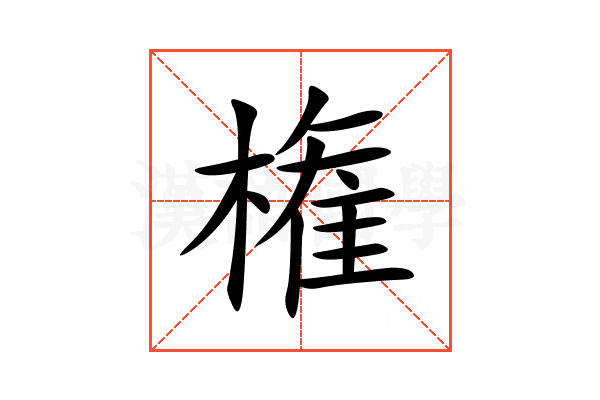 権