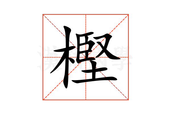 樫