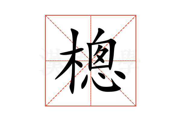 樬