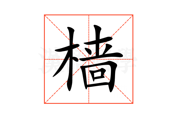 樯