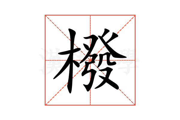 橃