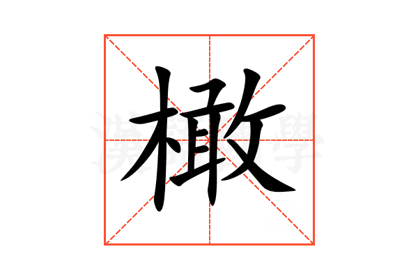 橄