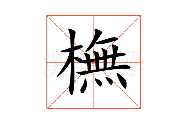 橅