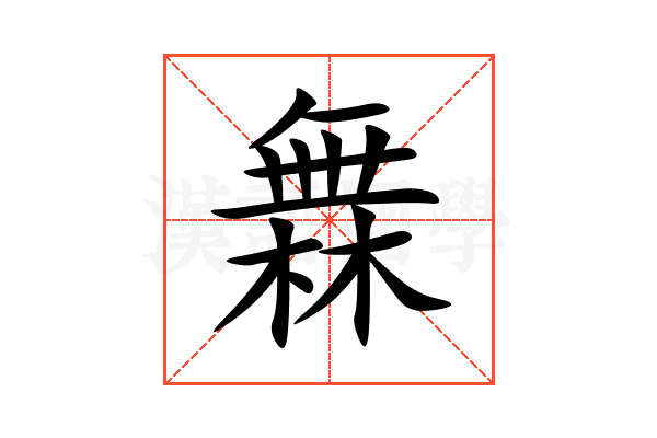 橆