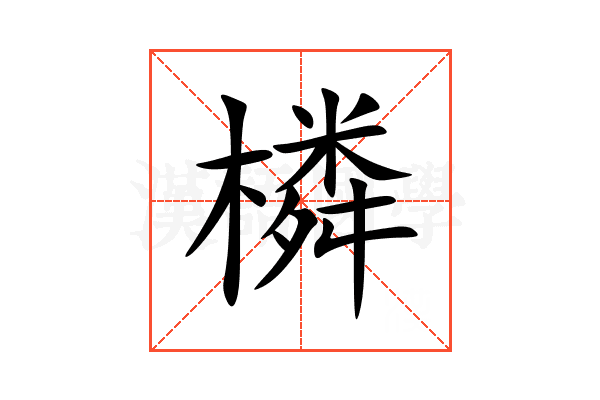 橉