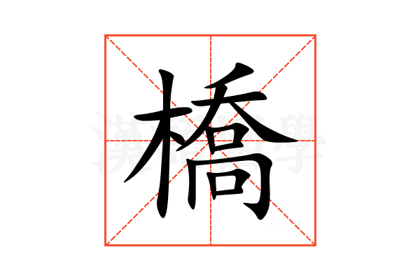 橋