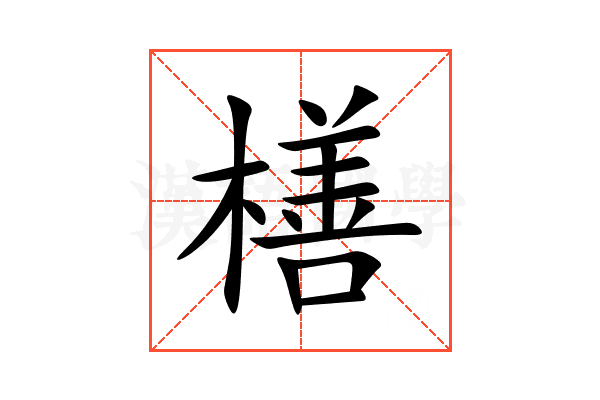 橏