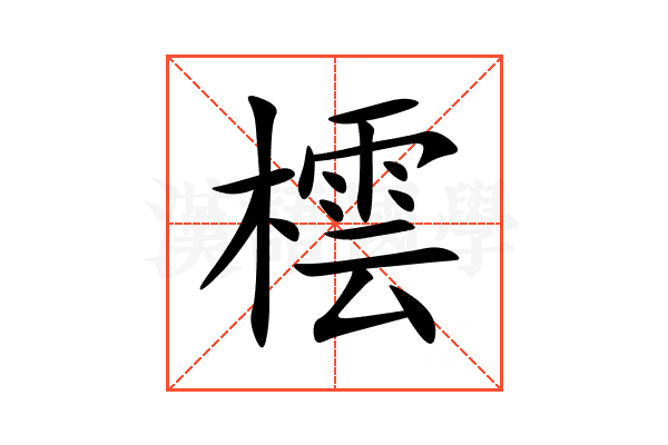 橒