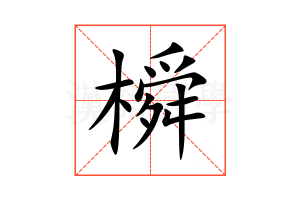 橓