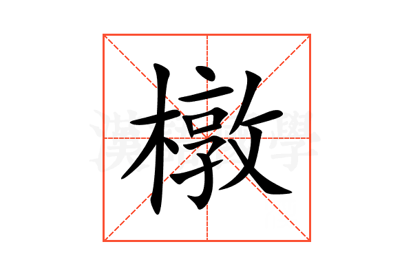 橔