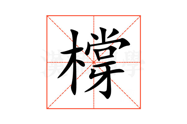 橕