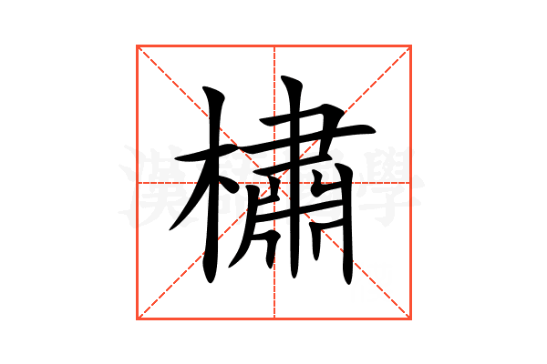 橚
