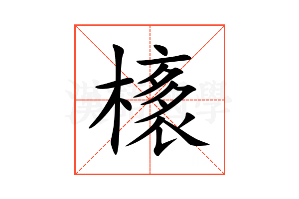 橠