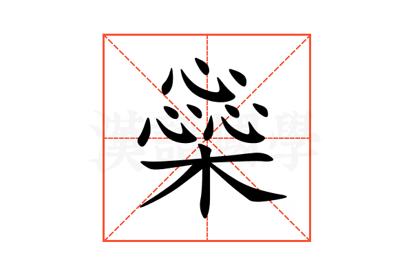 橤