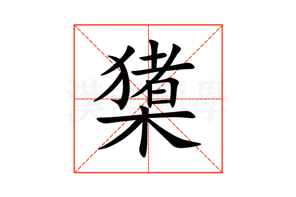 橥