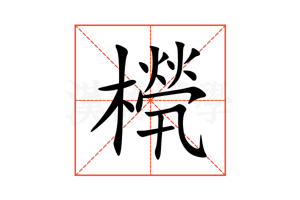 橩