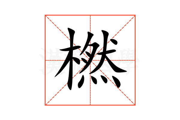 橪