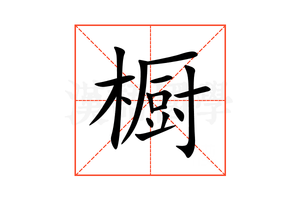 橱