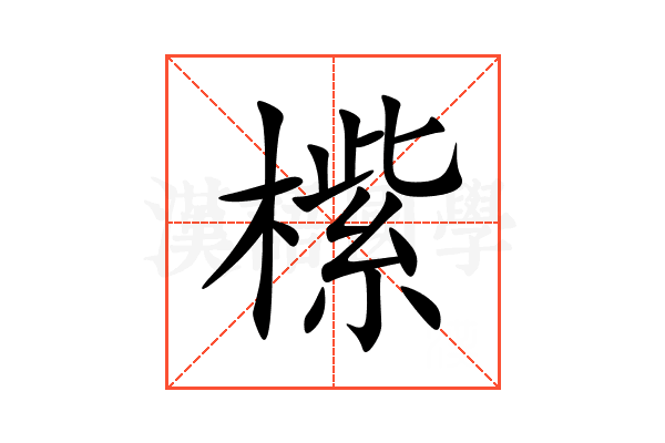 橴