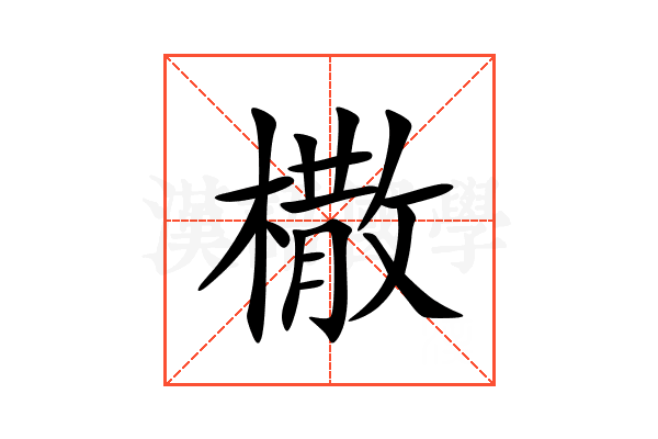 橵