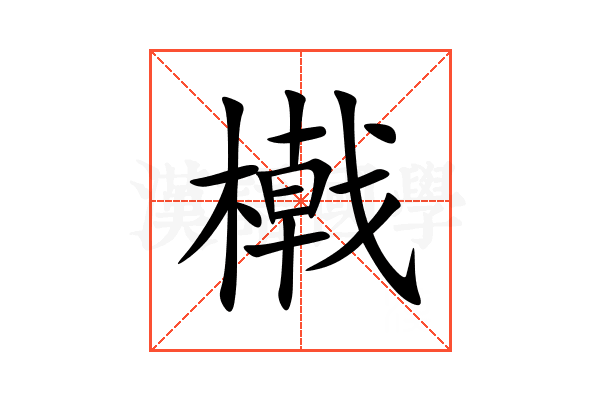 橶