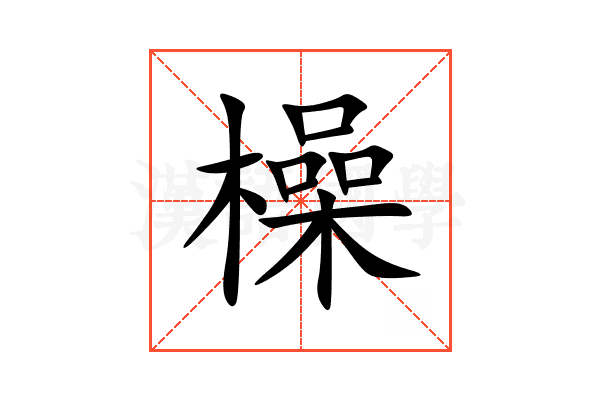 橾