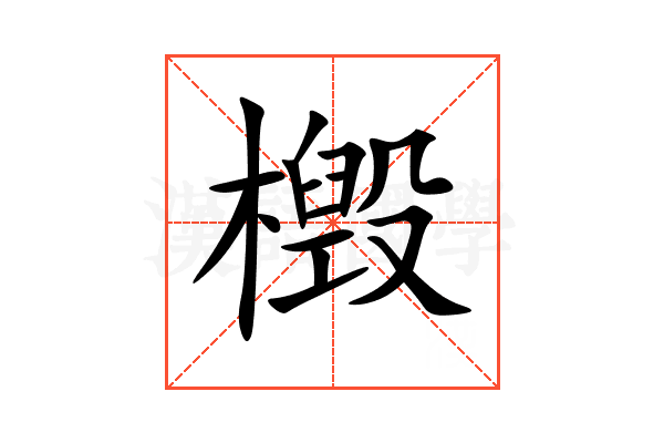 檓