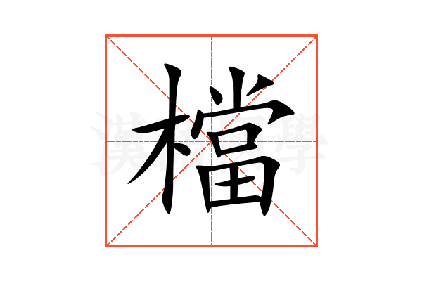 檔