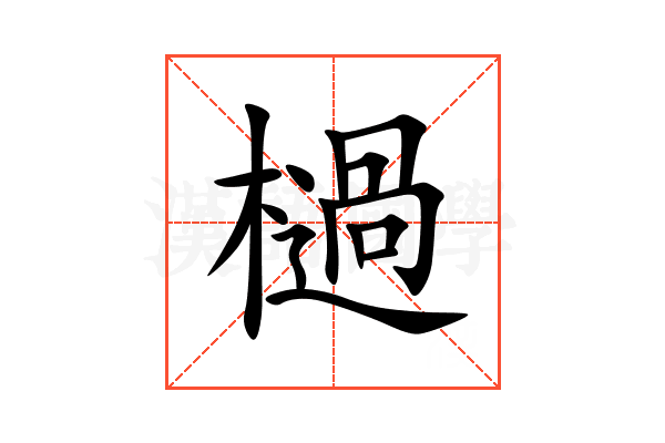 檛