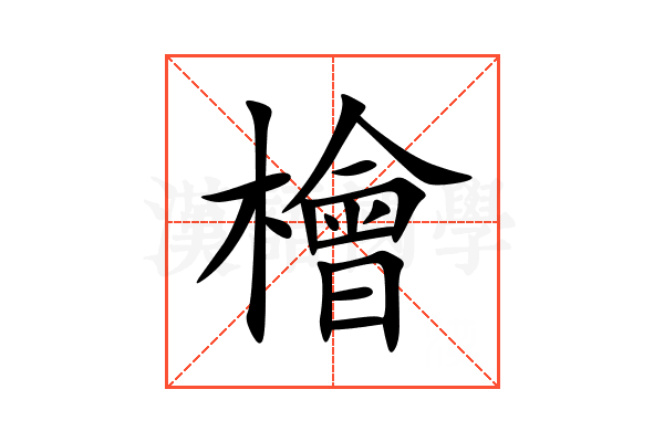 檜