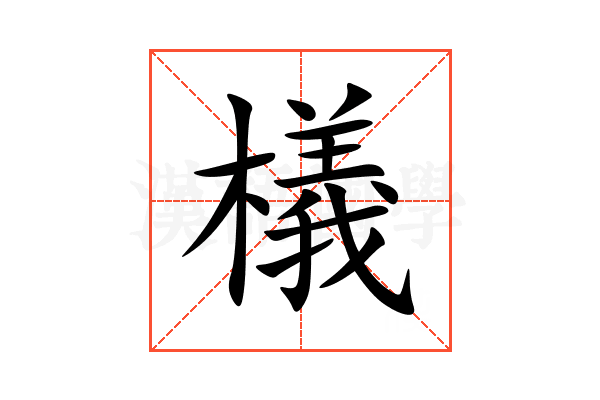 檥