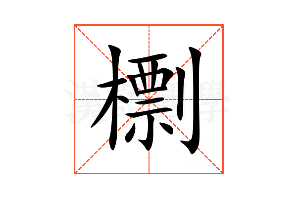 檦