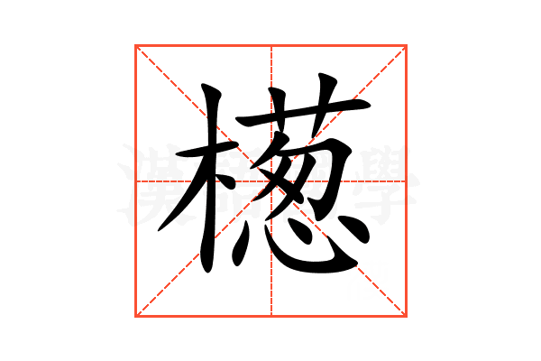 檧