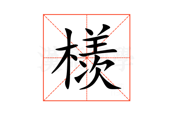 檨