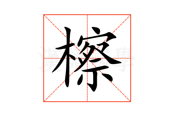 檫