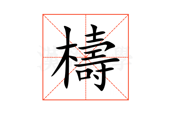 檮