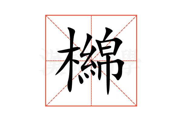 檰