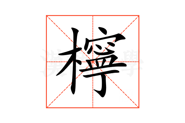 檸
