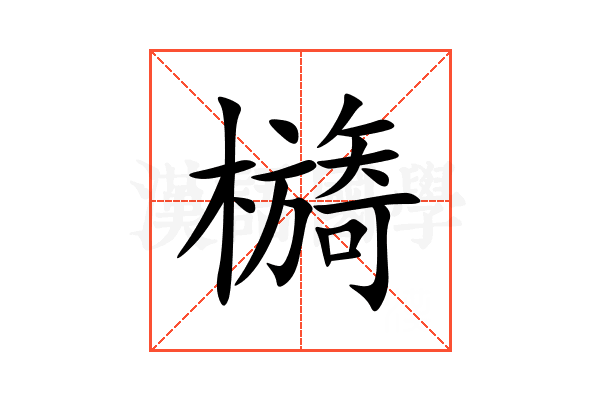檹