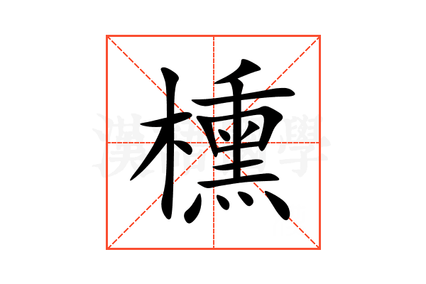 櫄