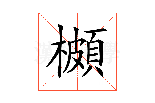 櫇
