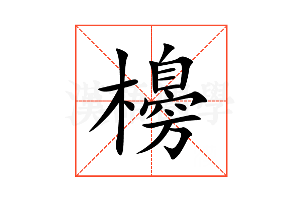 櫋