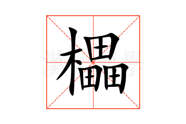 櫑