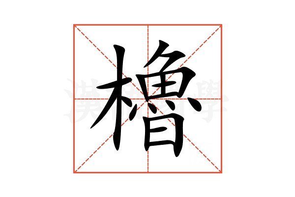 櫓